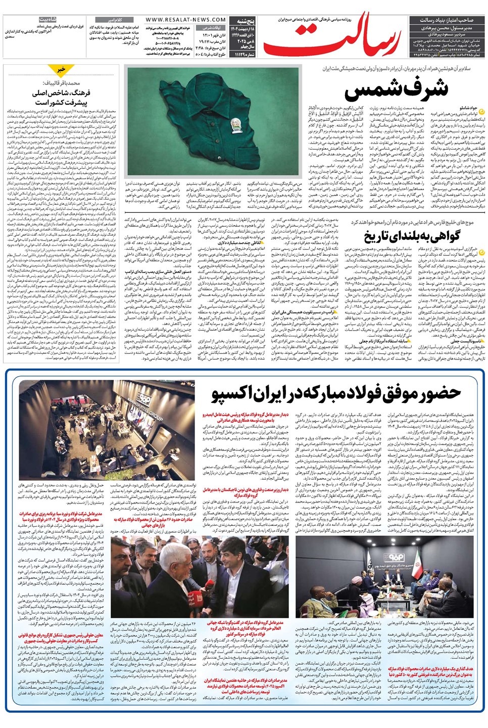 روزنامه تاریخ ۱۹ اردیبهشت ۱۴۰۴