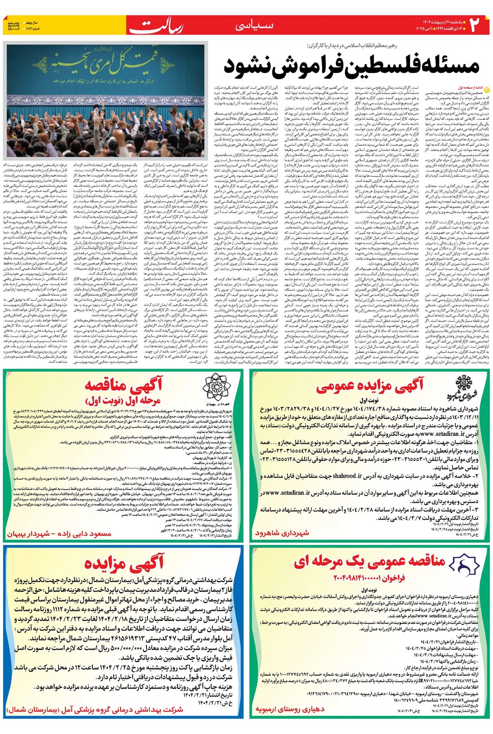 روزنامه تاریخ ۲۲ اردیبهشت ۱۴۰۴