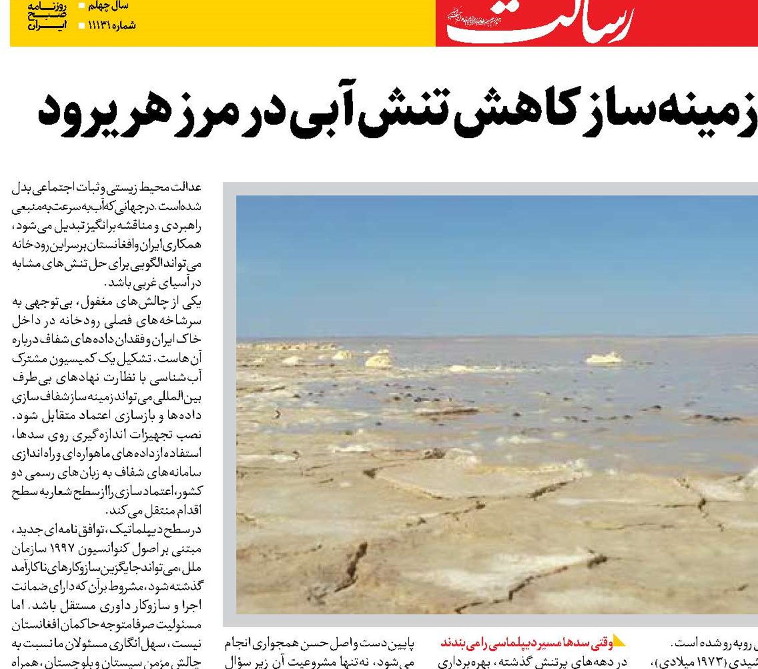 حل‌ و فصل مسئله هیرمند،  زمینه‌ساز کاهش تنش‌ آبی در مرز هریرود