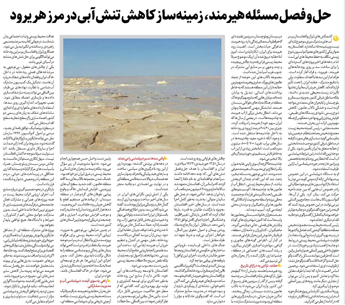 حل و فصل مسئله هیرمند، زمینهساز کاهش تنش آبی در مرز هریرود