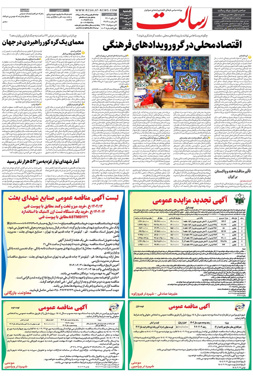 روزنامه تاریخ ۲۲ اردیبهشت ۱۴۰۴