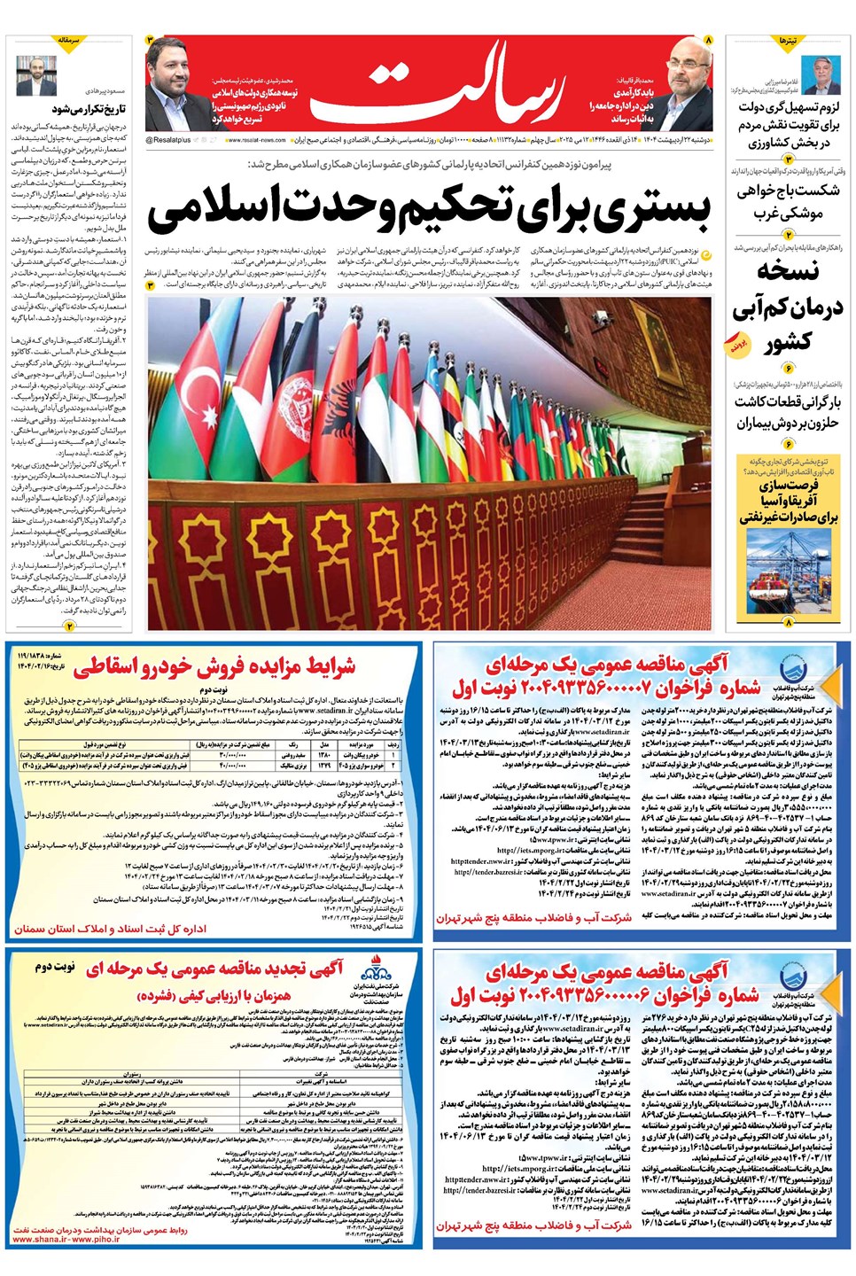روزنامه تاریخ ۲۳ اردیبهشت ۱۴۰۴