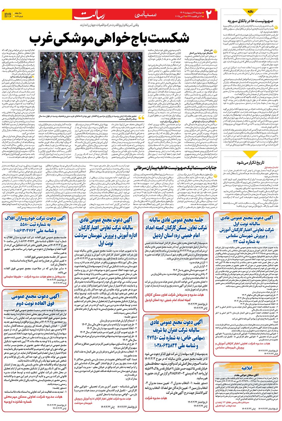 روزنامه تاریخ ۲۳ اردیبهشت ۱۴۰۴