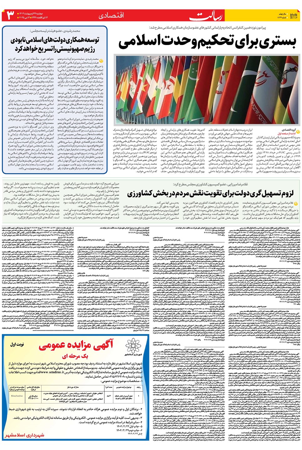 روزنامه تاریخ ۲۳ اردیبهشت ۱۴۰۴