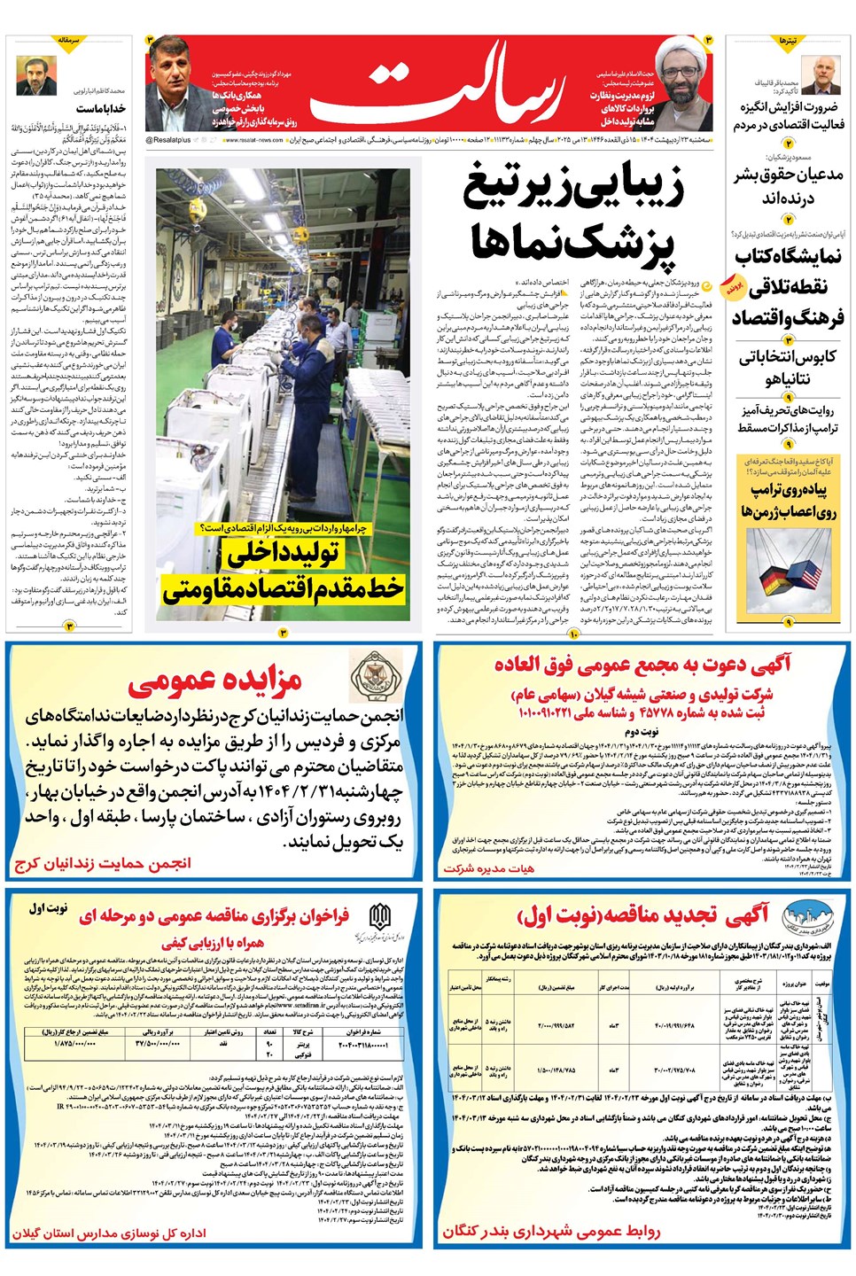 روزنامه تاریخ ۲۴ اردیبهشت ۱۴۰۴