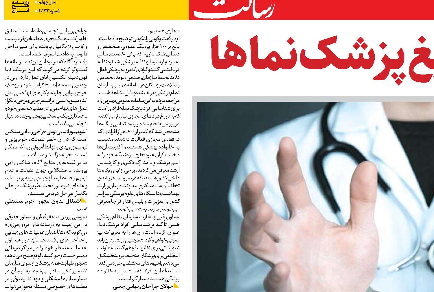 زیبایی زیرتیغ پزشک نماها