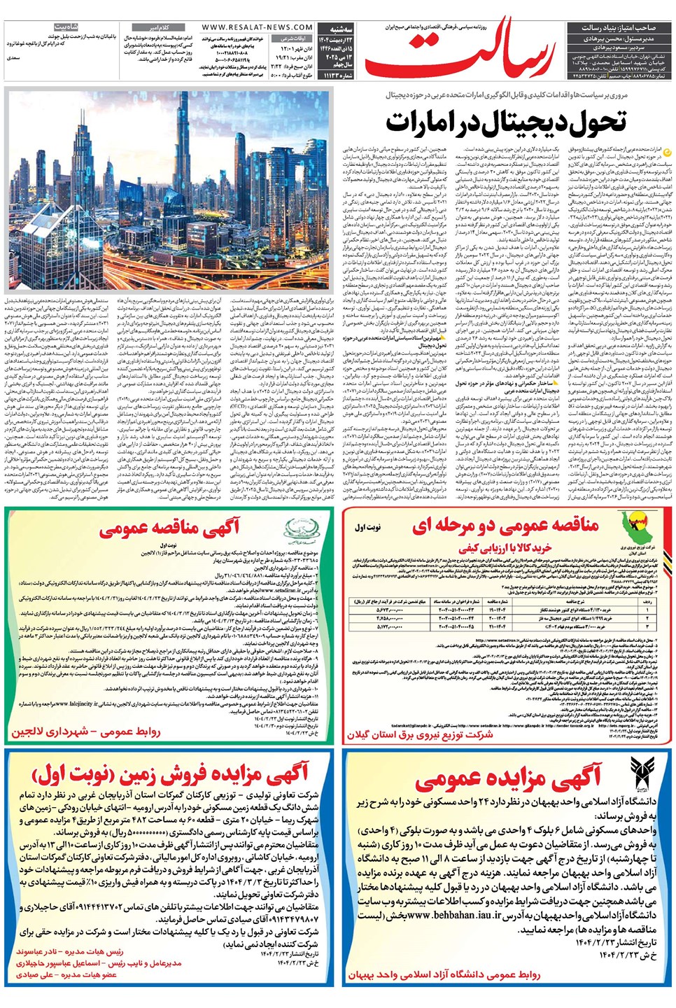 روزنامه تاریخ ۲۴ اردیبهشت ۱۴۰۴