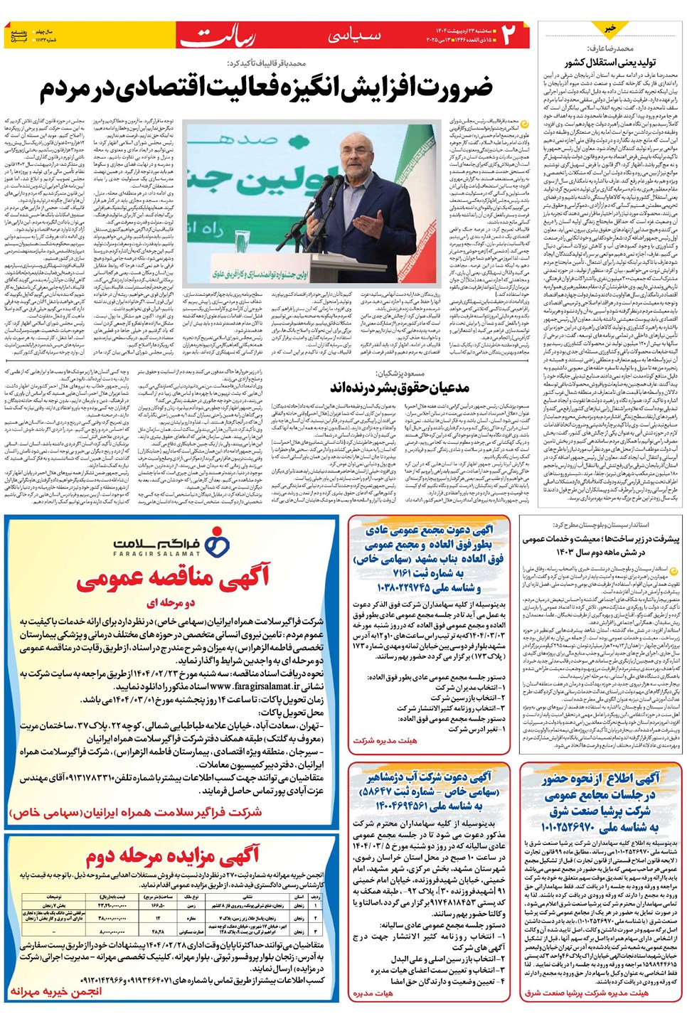 روزنامه تاریخ ۲۴ اردیبهشت ۱۴۰۴
