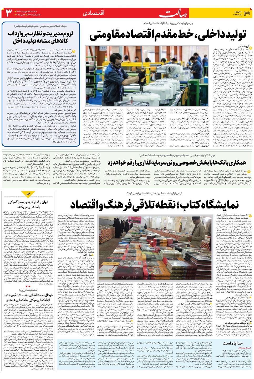 روزنامه تاریخ ۲۴ اردیبهشت ۱۴۰۴