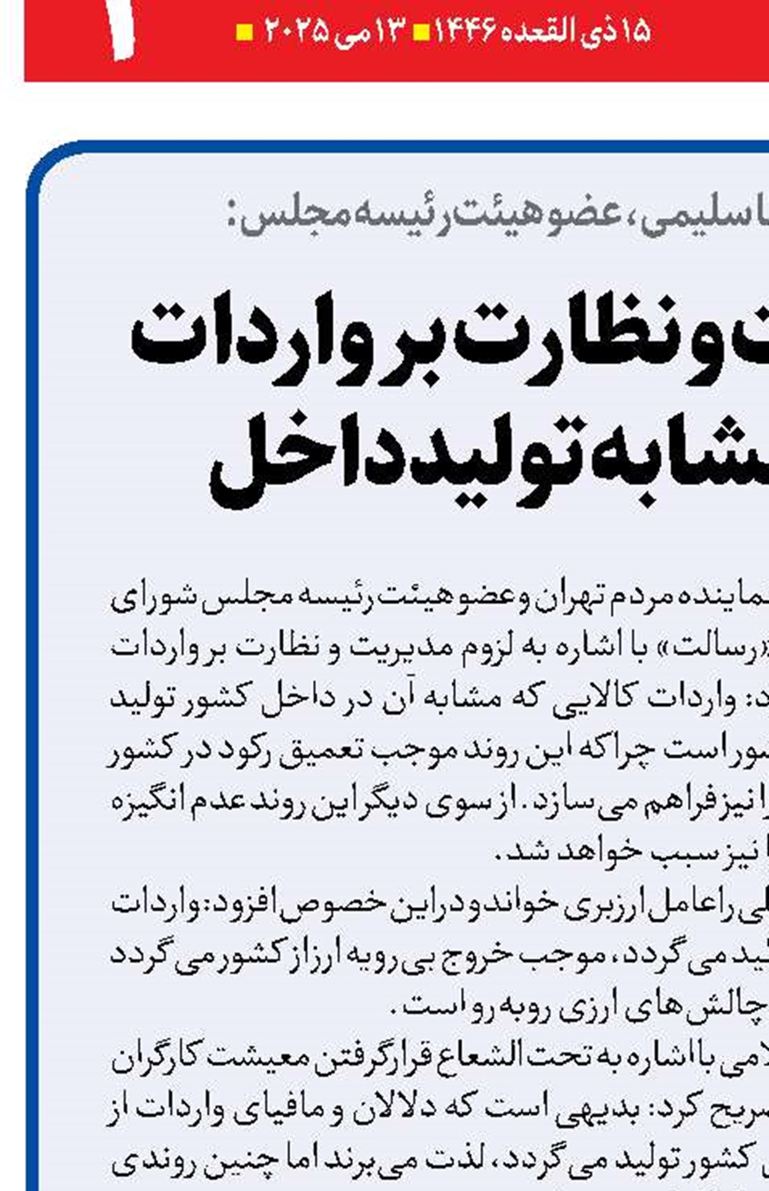  لزوم مدیریت و نظارت بر واردات کالاهای مشابه تولید داخل