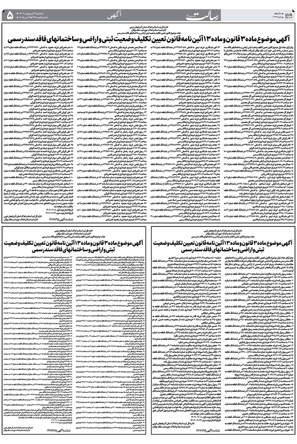 روزنامه تاریخ ۲۴ اردیبهشت ۱۴۰۴