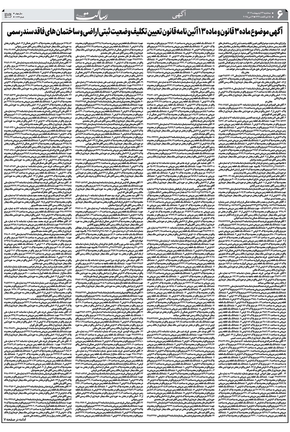 روزنامه تاریخ ۲۴ اردیبهشت ۱۴۰۴