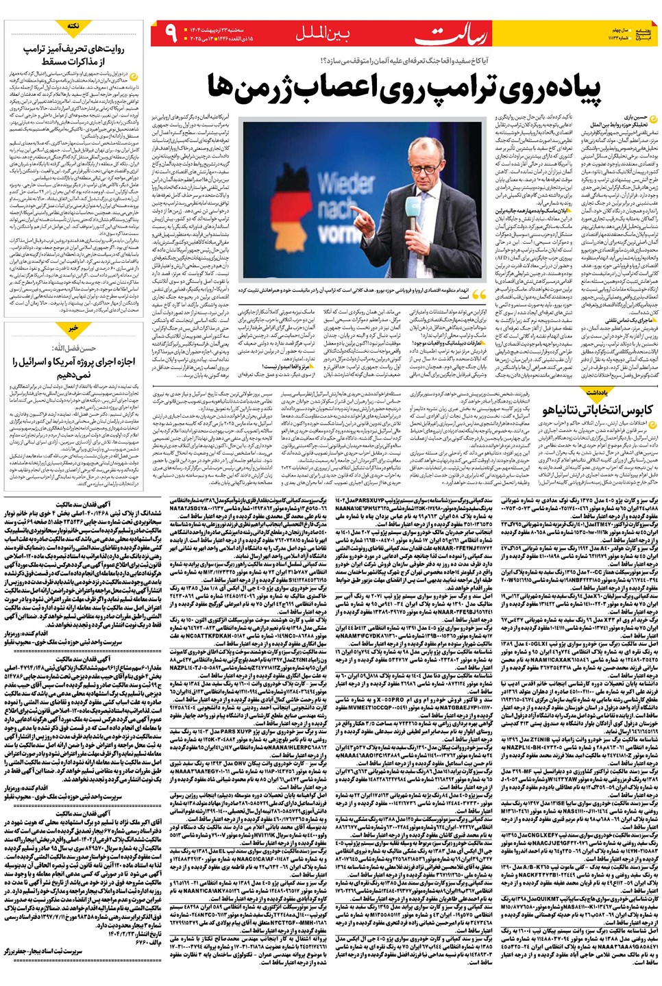 روزنامه تاریخ ۲۴ اردیبهشت ۱۴۰۴