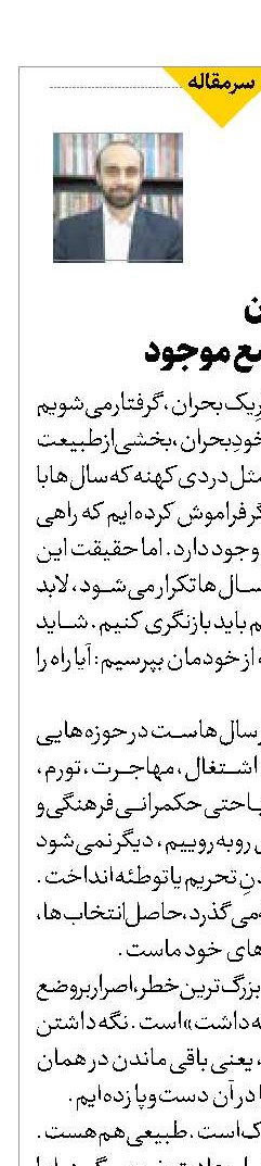 عبور از بحران با عبور از وضع موجود