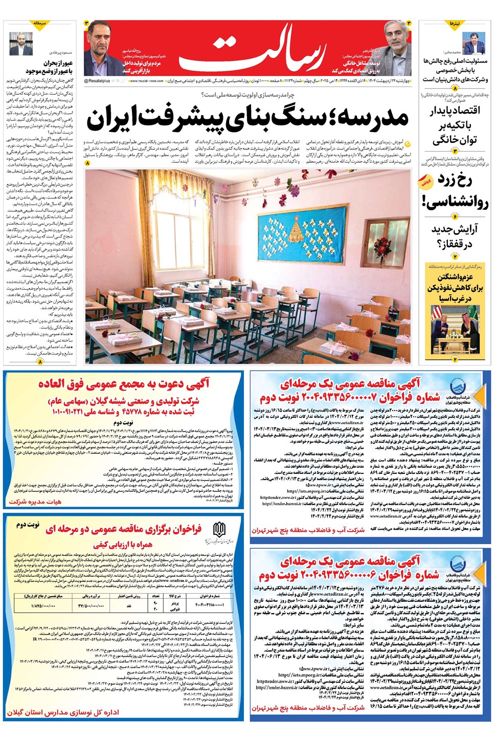 روزنامه تاریخ ۲۵ اردیبهشت ۱۴۰۴