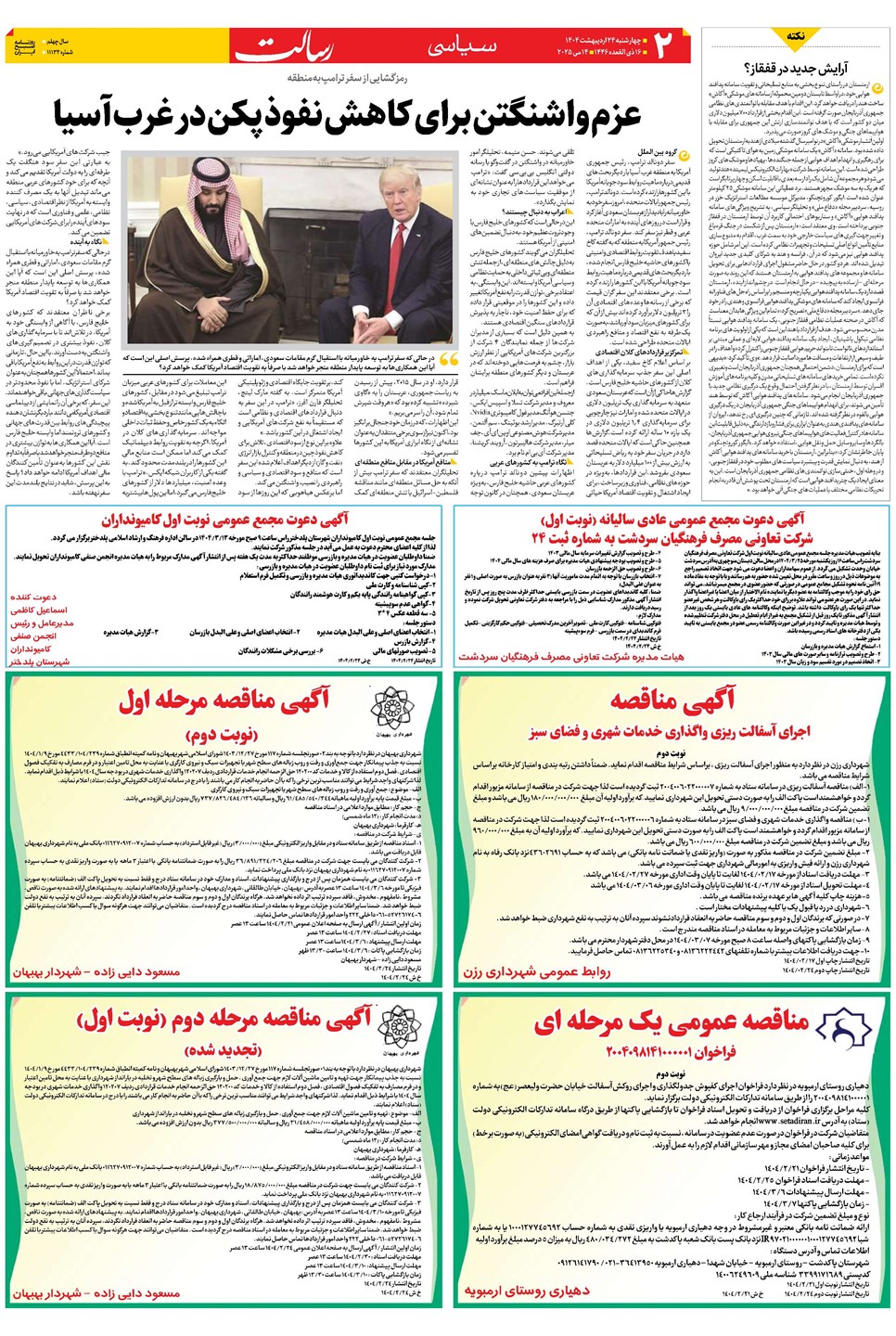 روزنامه تاریخ ۲۵ اردیبهشت ۱۴۰۴