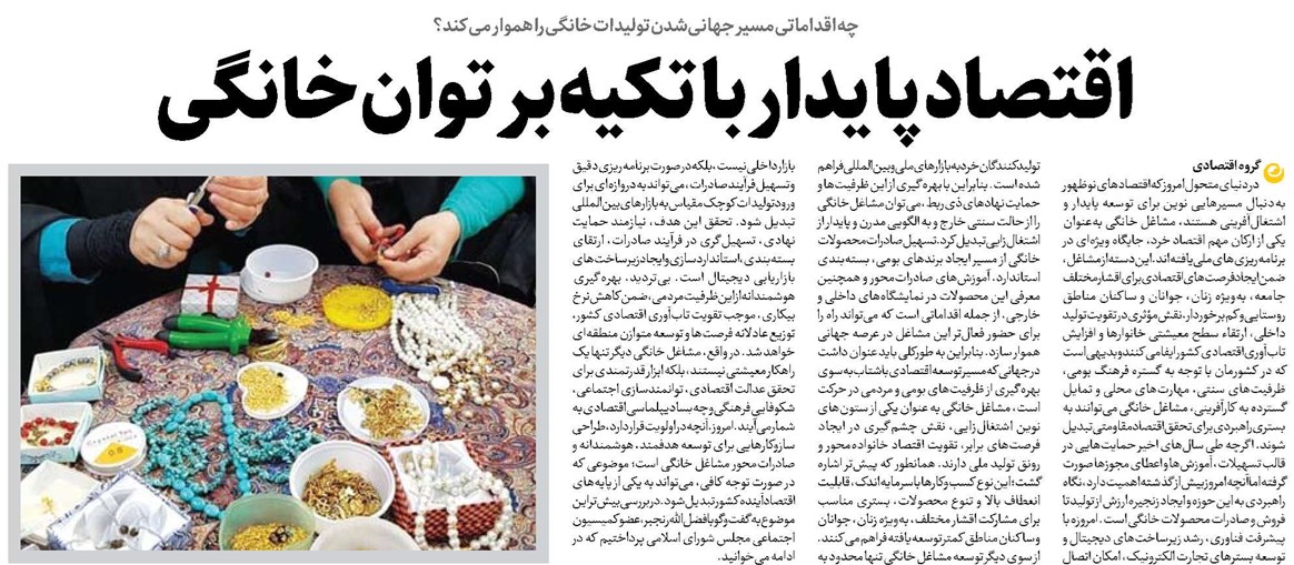 اقتصاد پایدار با تکیه بر توان خانگی