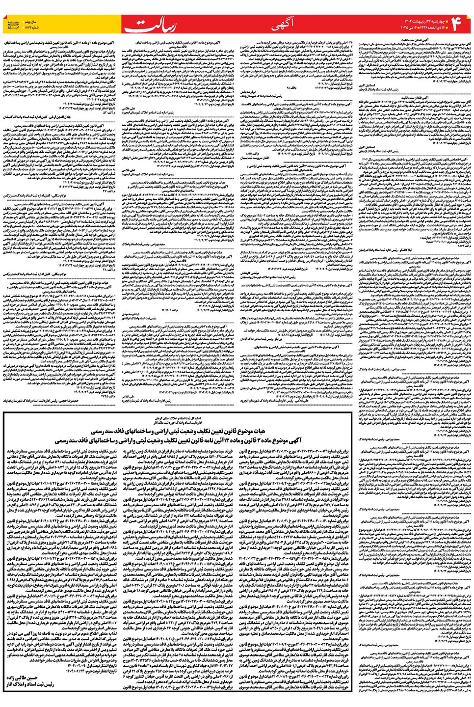 روزنامه تاریخ ۲۵ اردیبهشت ۱۴۰۴