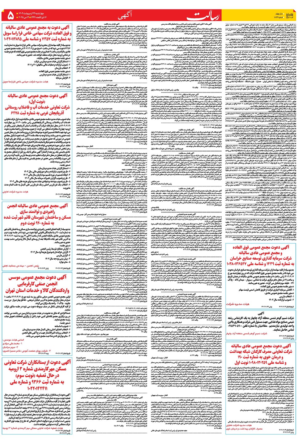 روزنامه تاریخ ۲۵ اردیبهشت ۱۴۰۴
