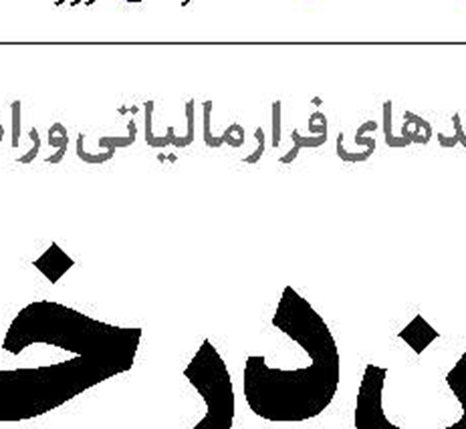 مخالفت با آتش‌بس یک‌طرفه