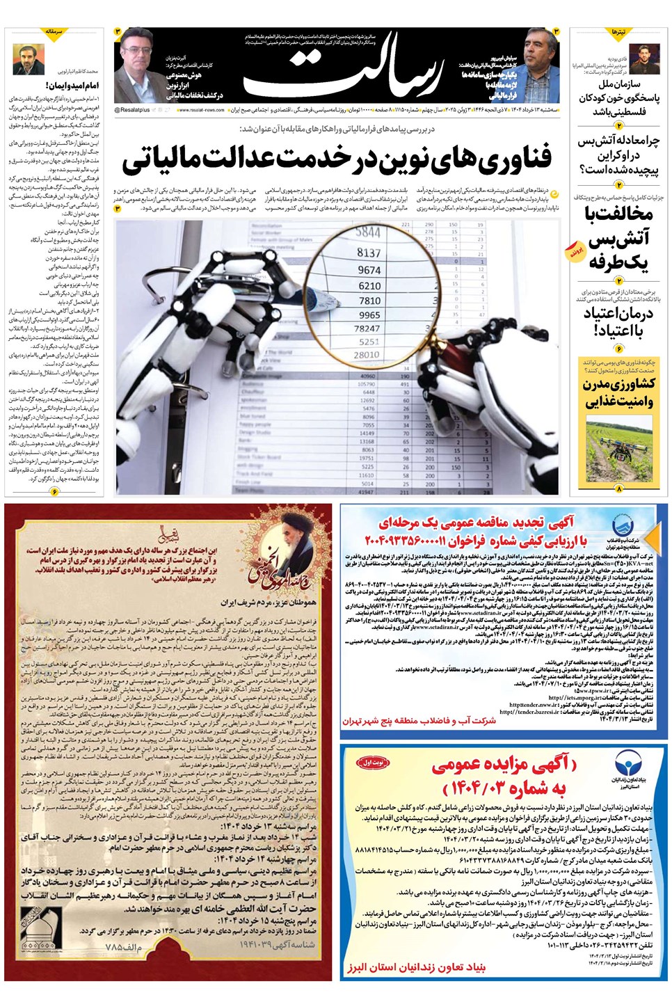 روزنامه تاریخ ۱۴ خرداد ۱۴۰۴