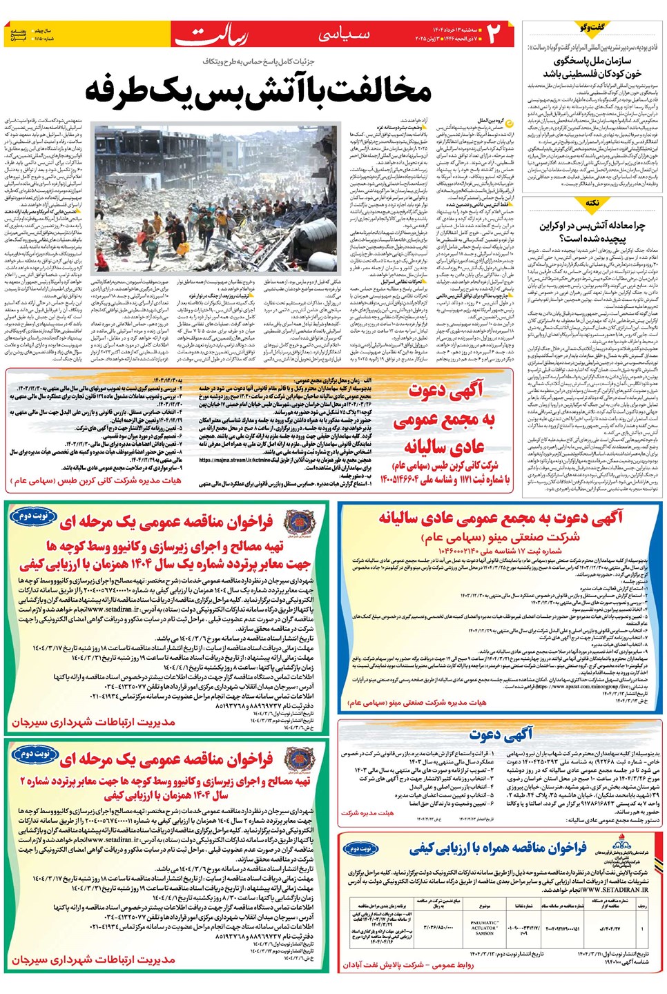 روزنامه تاریخ ۱۴ خرداد ۱۴۰۴