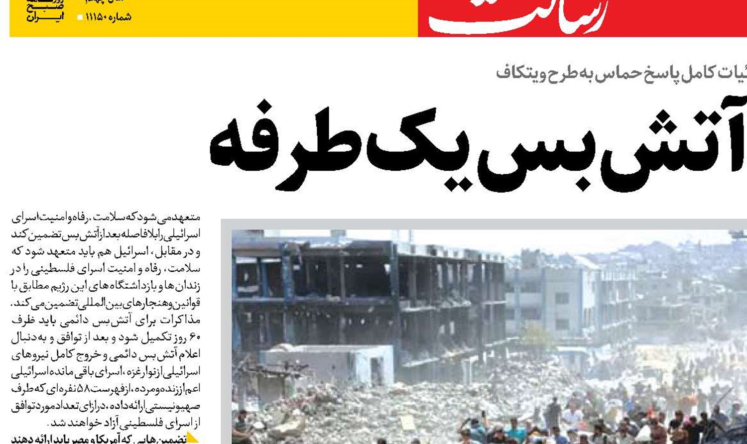 مخالفت با آتش‌بس یک‌طرفه 