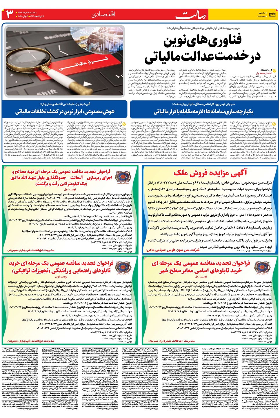 روزنامه تاریخ ۱۴ خرداد ۱۴۰۴