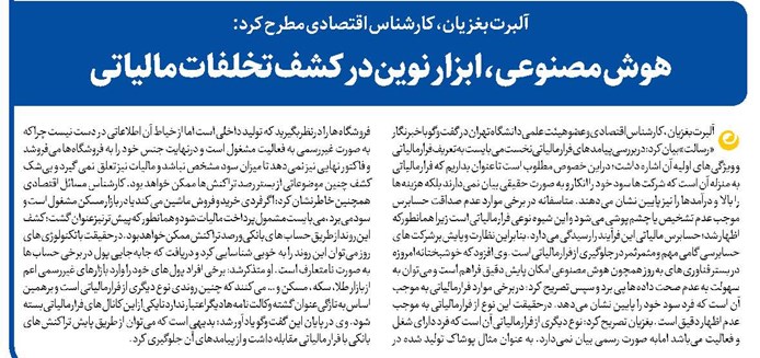 هوش مصنوعی، ابزار نوین در کشف تخلفات مالیاتی