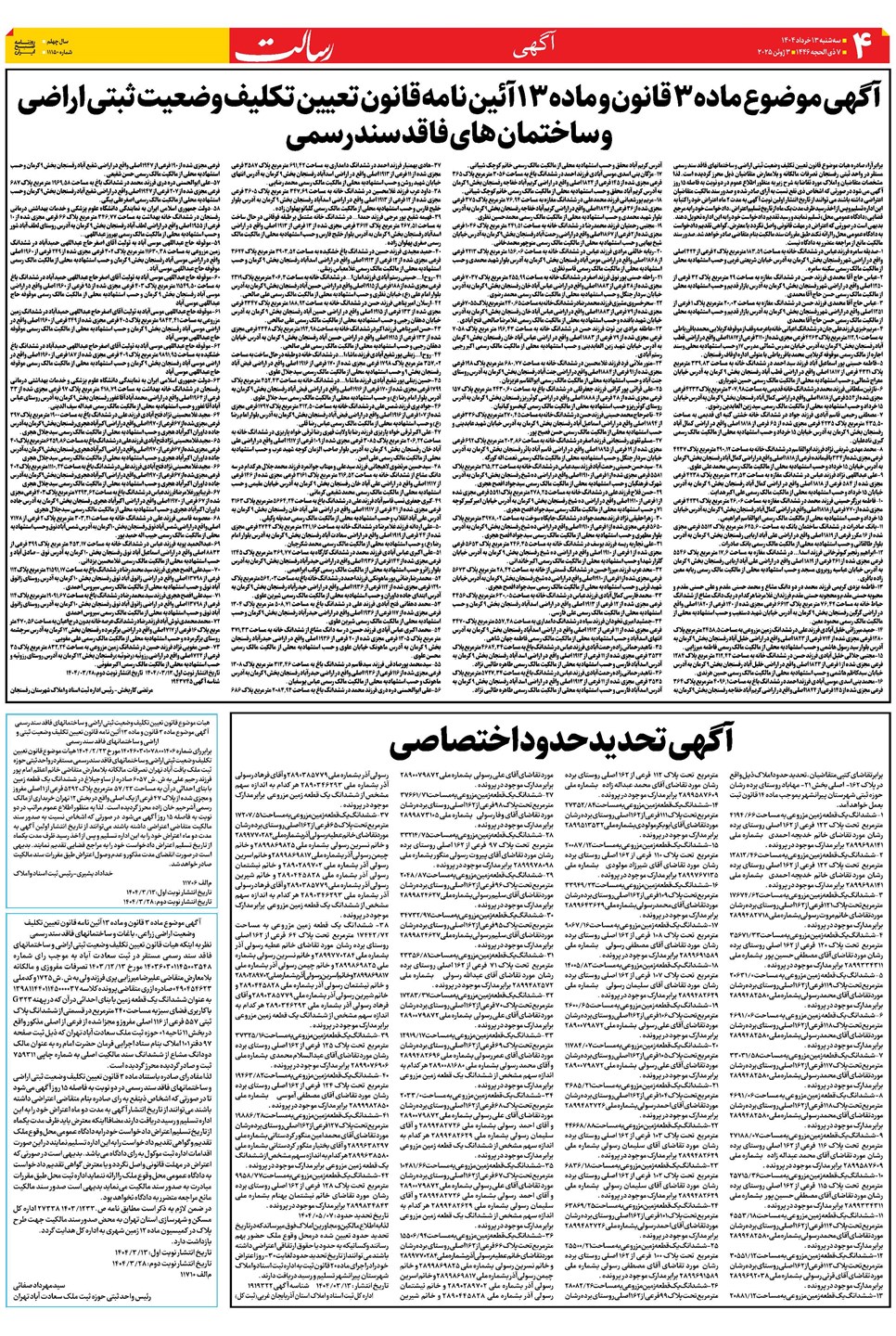 روزنامه تاریخ ۱۴ خرداد ۱۴۰۴