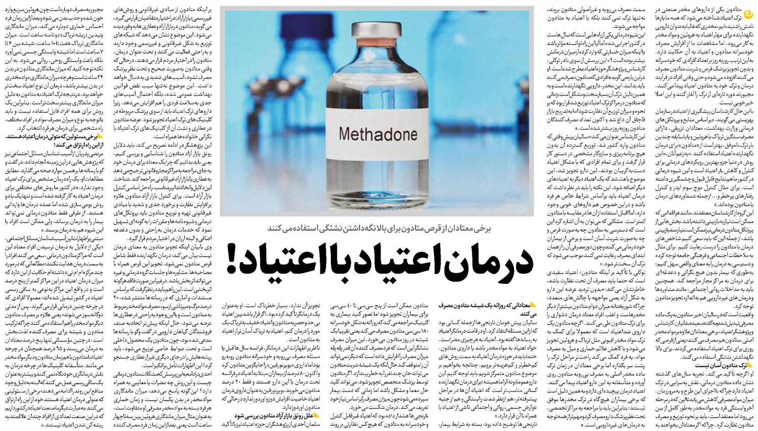 درمان اعتیاد با اعتیاد!