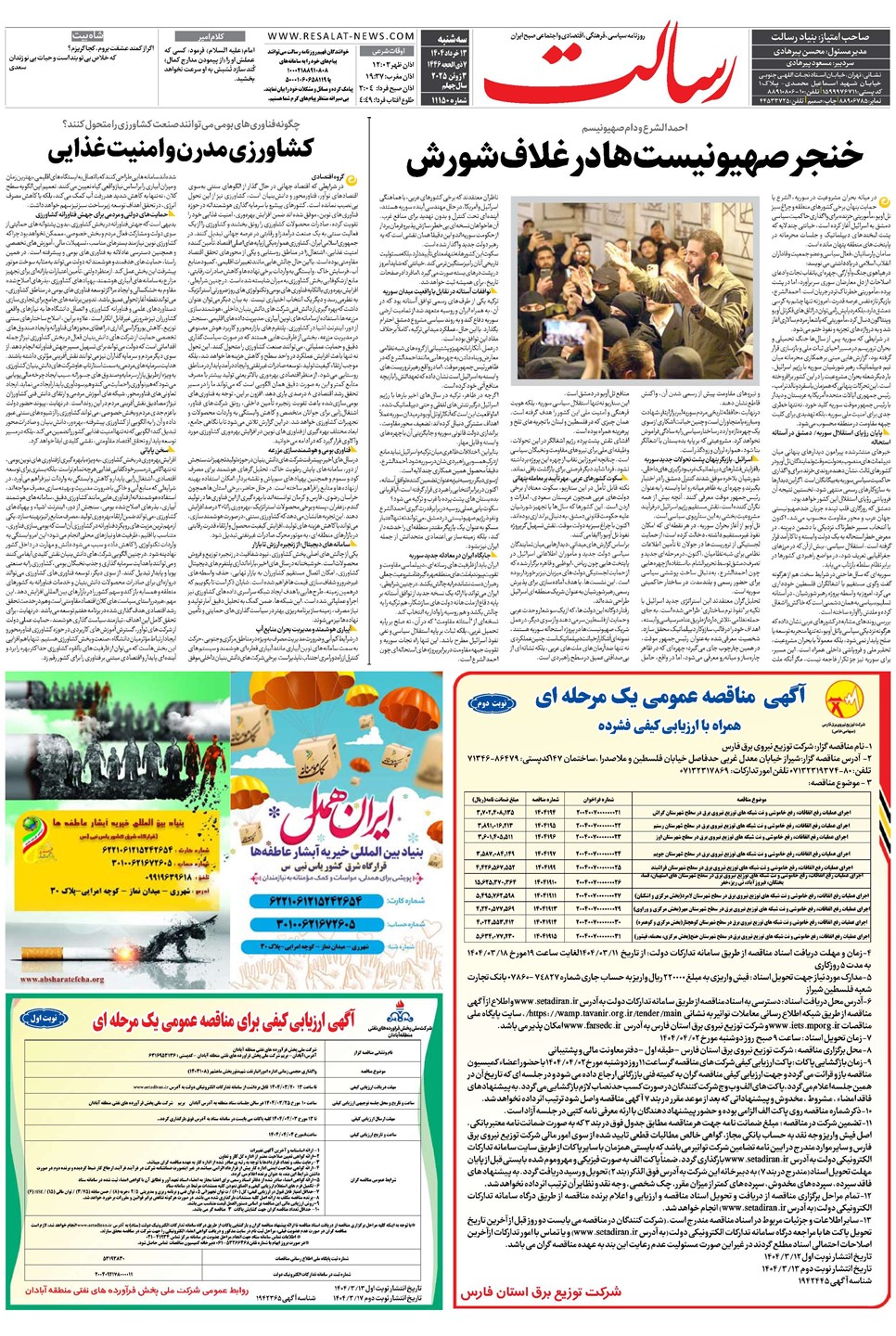 روزنامه تاریخ ۱۴ خرداد ۱۴۰۴