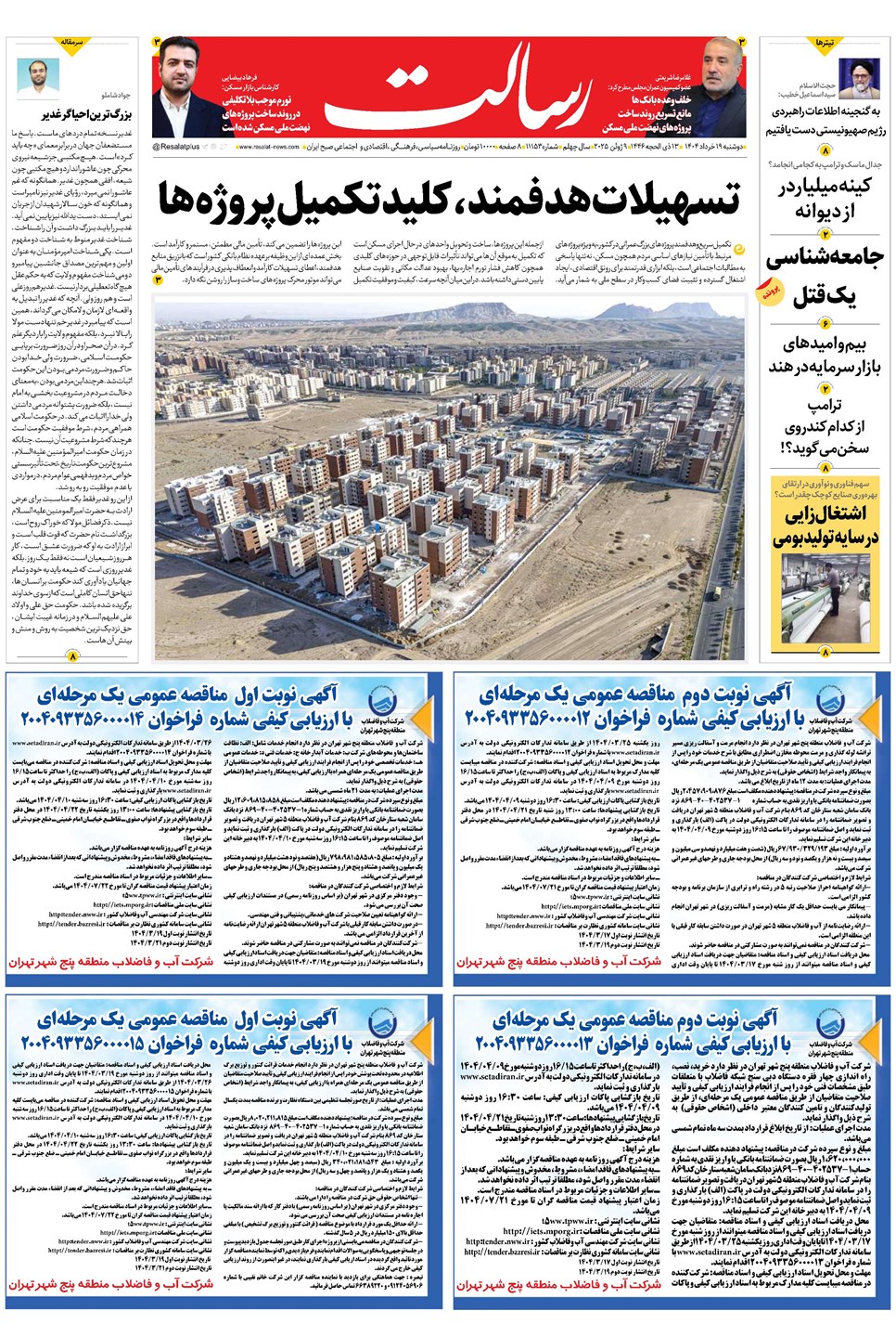 روزنامه تاریخ ۲۰ خرداد ۱۴۰۴