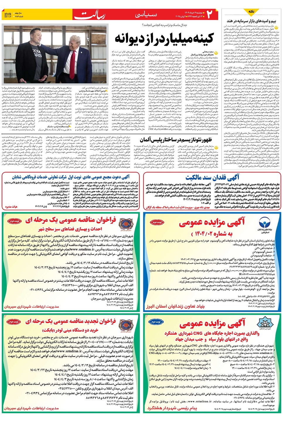 روزنامه تاریخ ۲۰ خرداد ۱۴۰۴