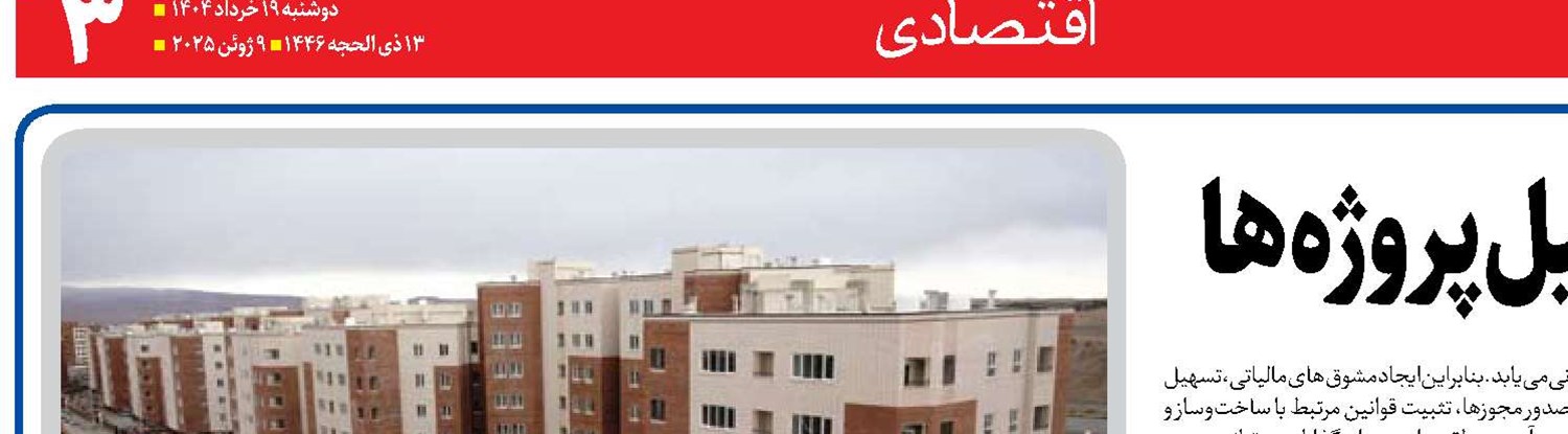 تسهیلات هدفمند، کلید تکمیل پروژه‌ها