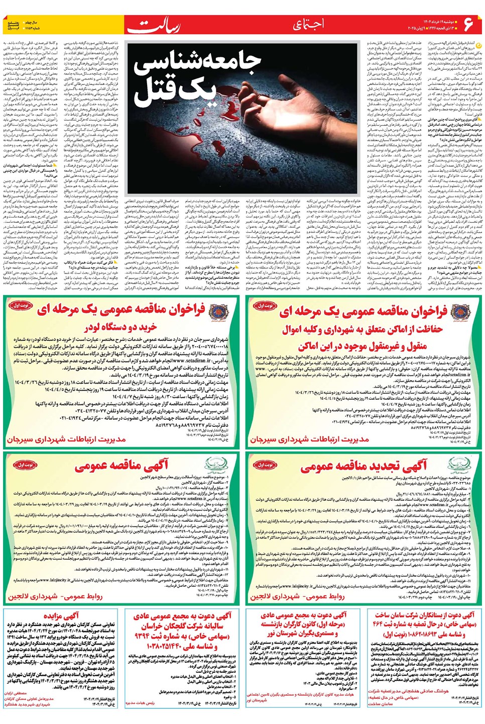 روزنامه تاریخ ۲۰ خرداد ۱۴۰۴
