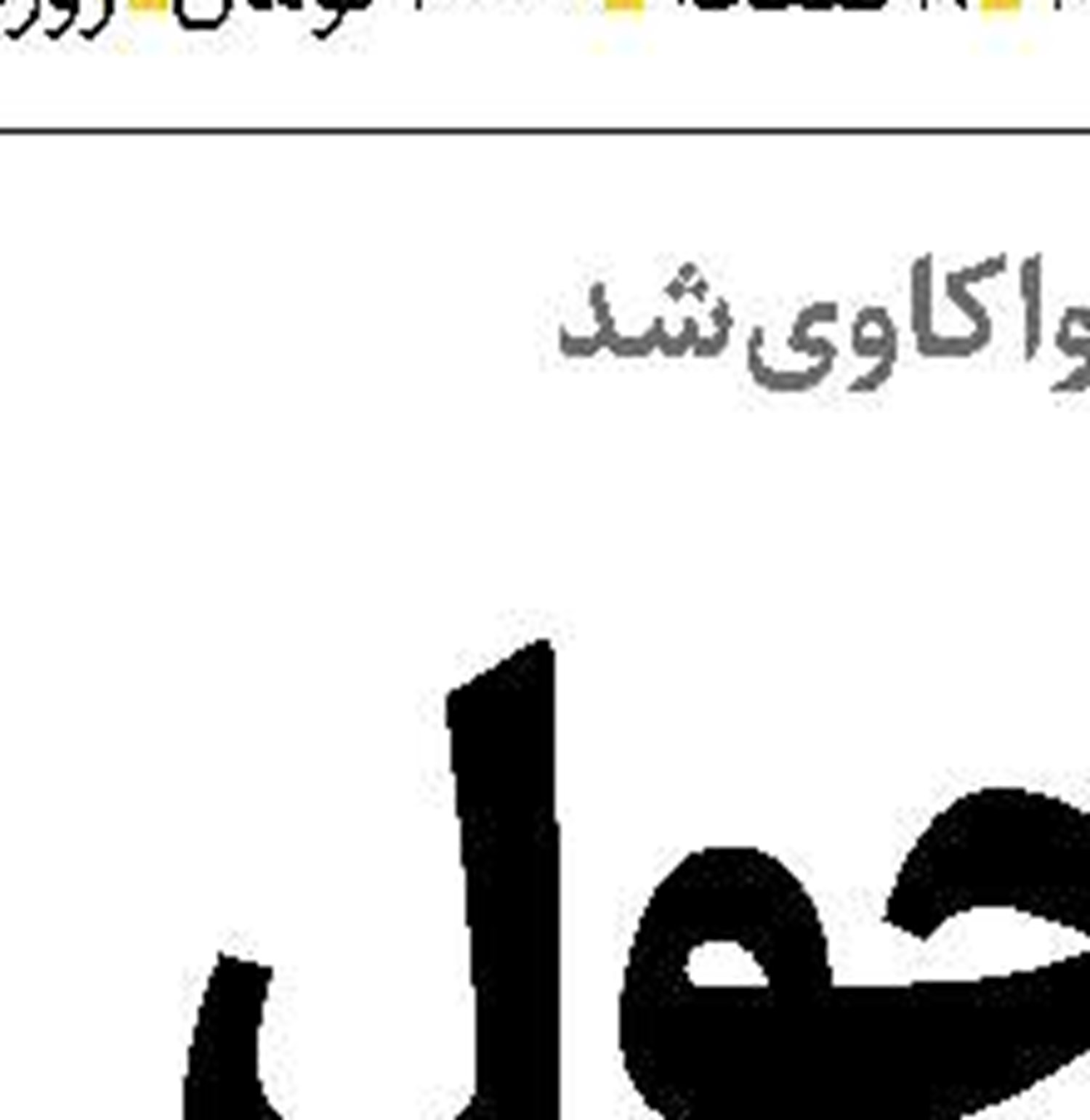ترامــپ جنگ داخلی را کلید زد