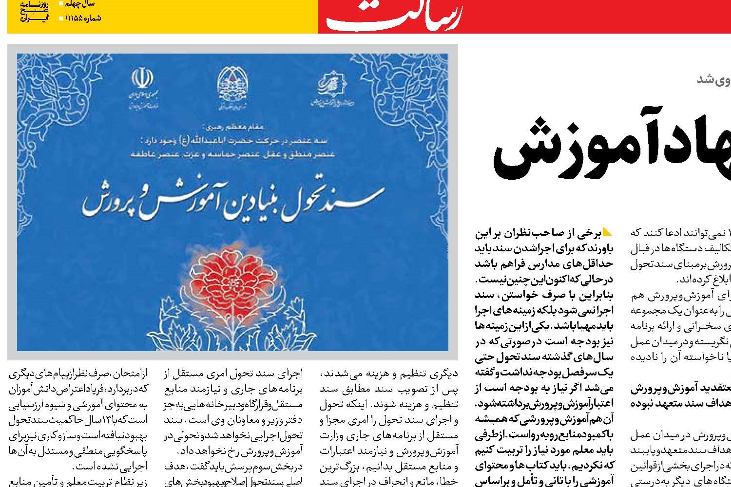بایسته‌های تحول در نهاد آموزش