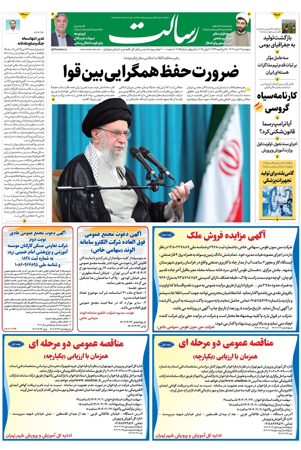 روزنامه تاریخ ۲۳ خرداد ۱۴۰۴