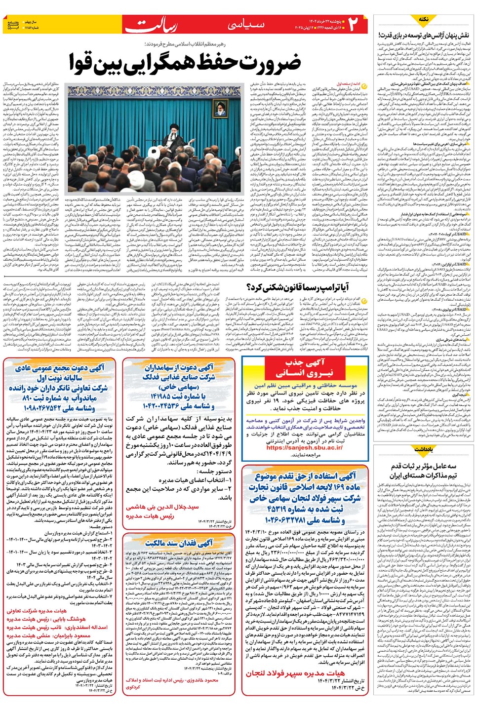 روزنامه تاریخ ۲۳ خرداد ۱۴۰۴