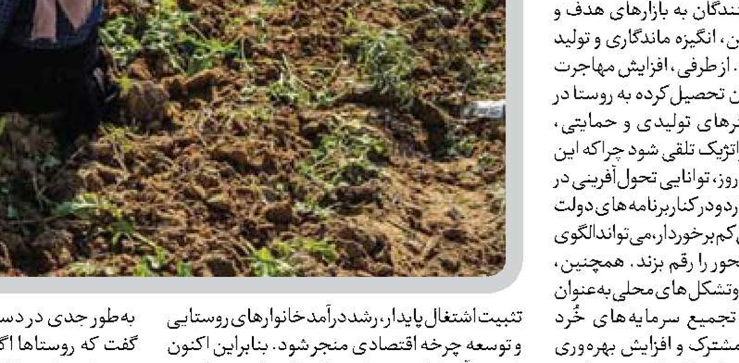 توسعه ظرفیت‌های اقتصاد روستامحور گامی به سوی رونق اشتغال