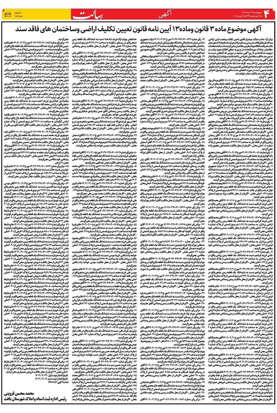 روزنامه تاریخ ۲۳ خرداد ۱۴۰۴