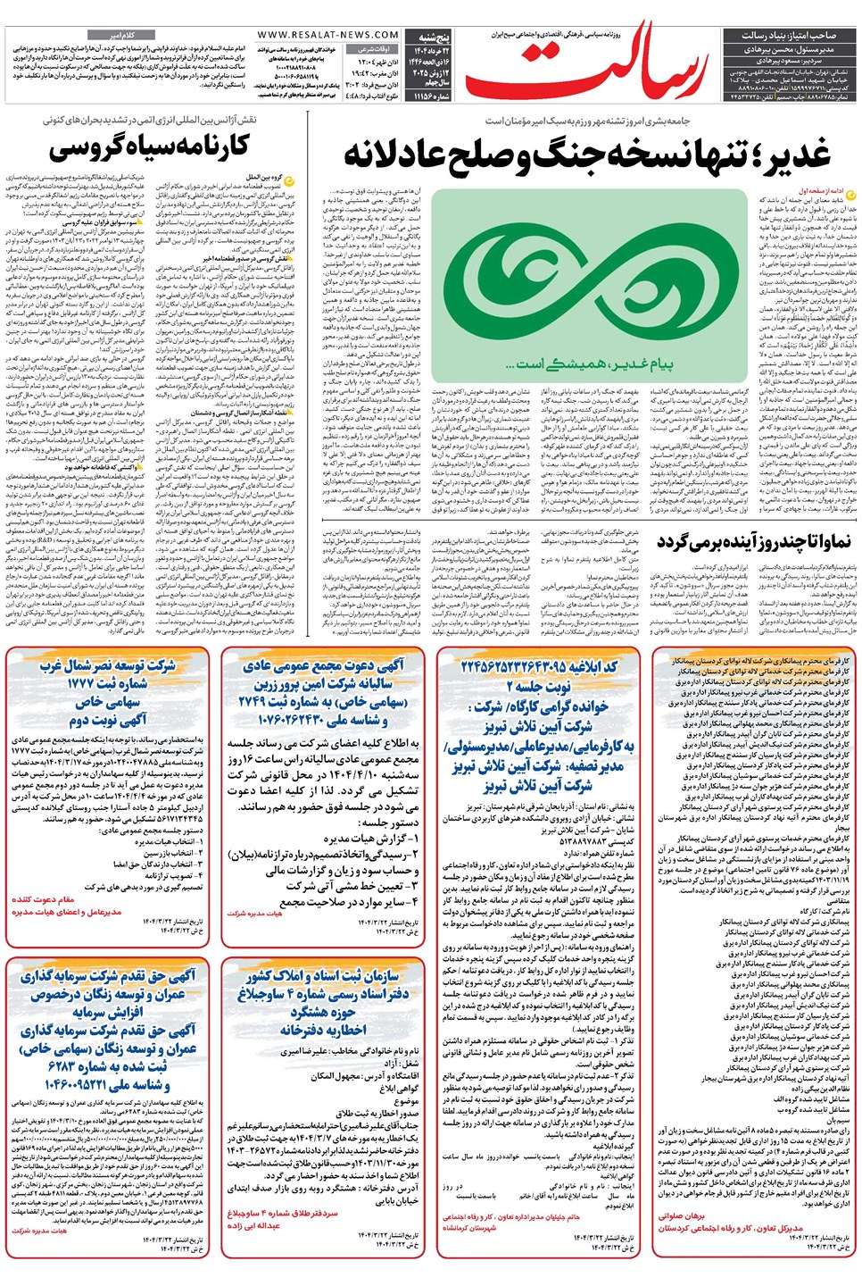 روزنامه تاریخ ۲۳ خرداد ۱۴۰۴