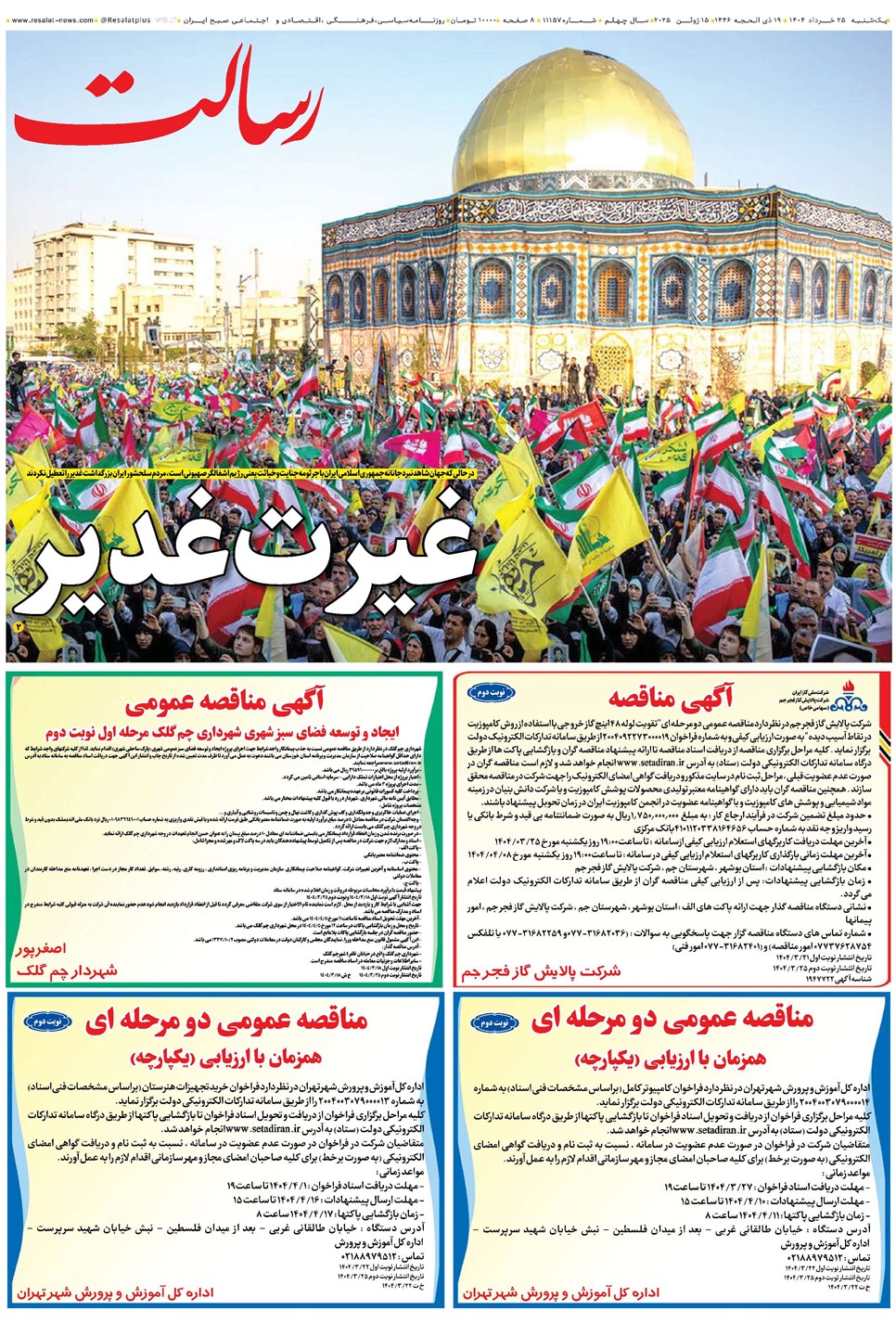 روزنامه تاریخ ۲۶ خرداد ۱۴۰۴