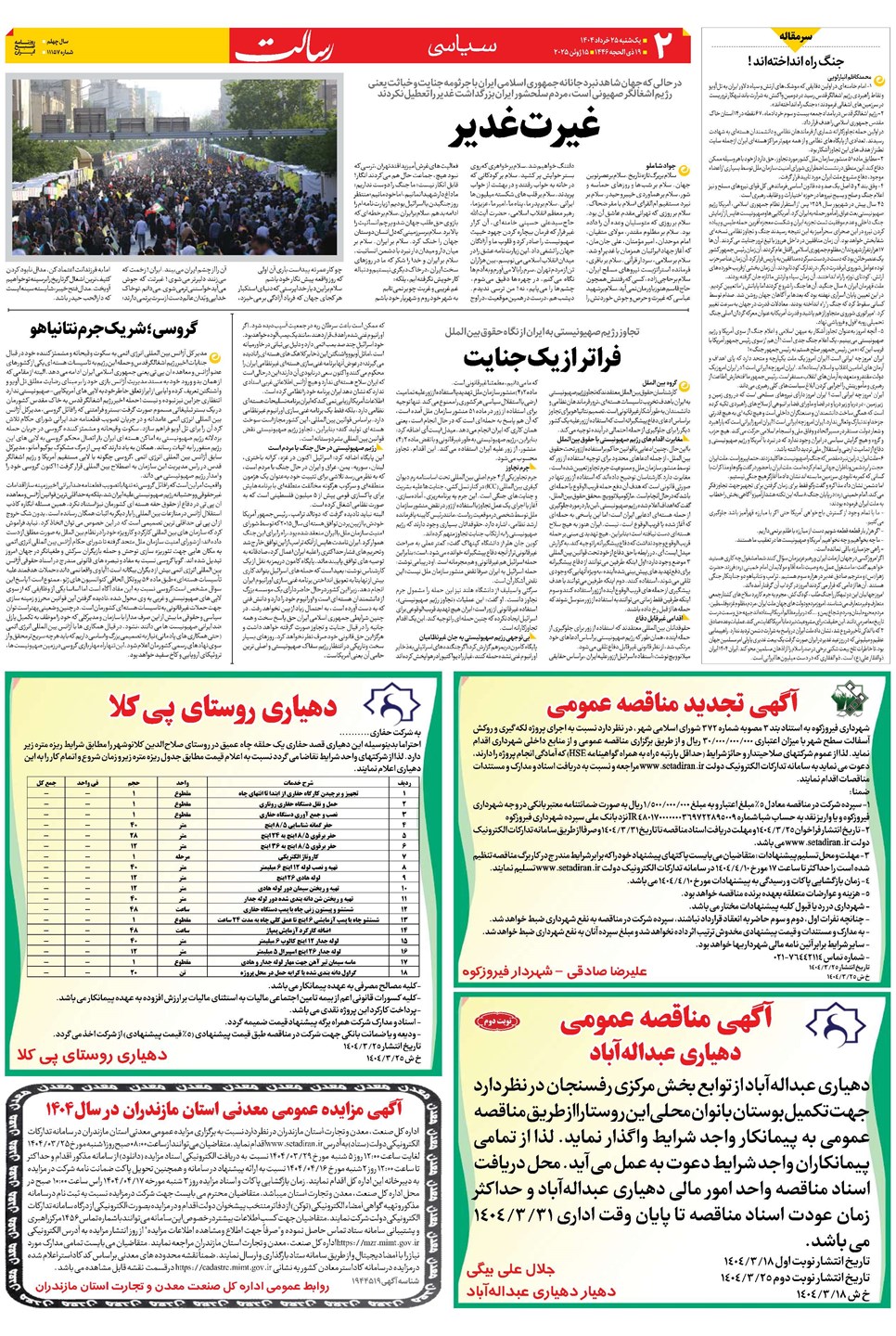روزنامه تاریخ ۲۶ خرداد ۱۴۰۴