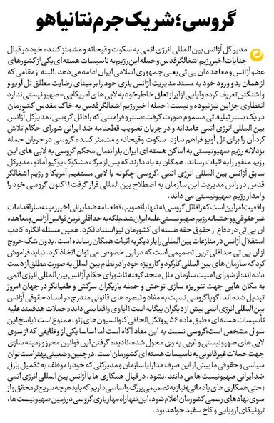 گروسی ؛شریک جرم نتانیاهو