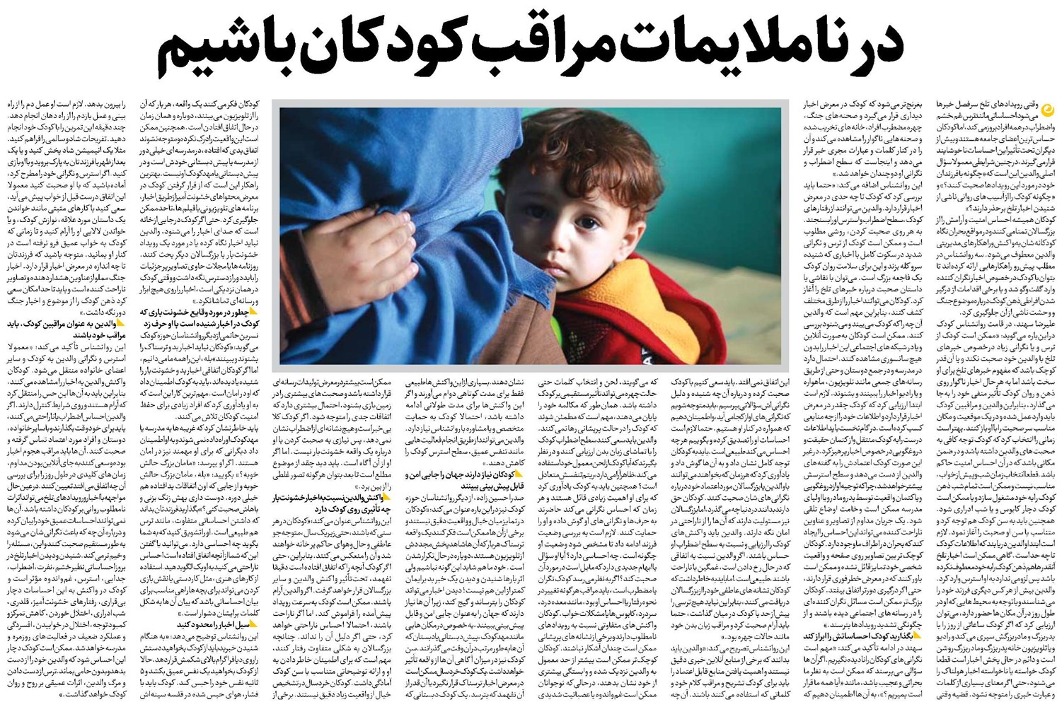در ناملایمات مراقب کودکان باشیم
