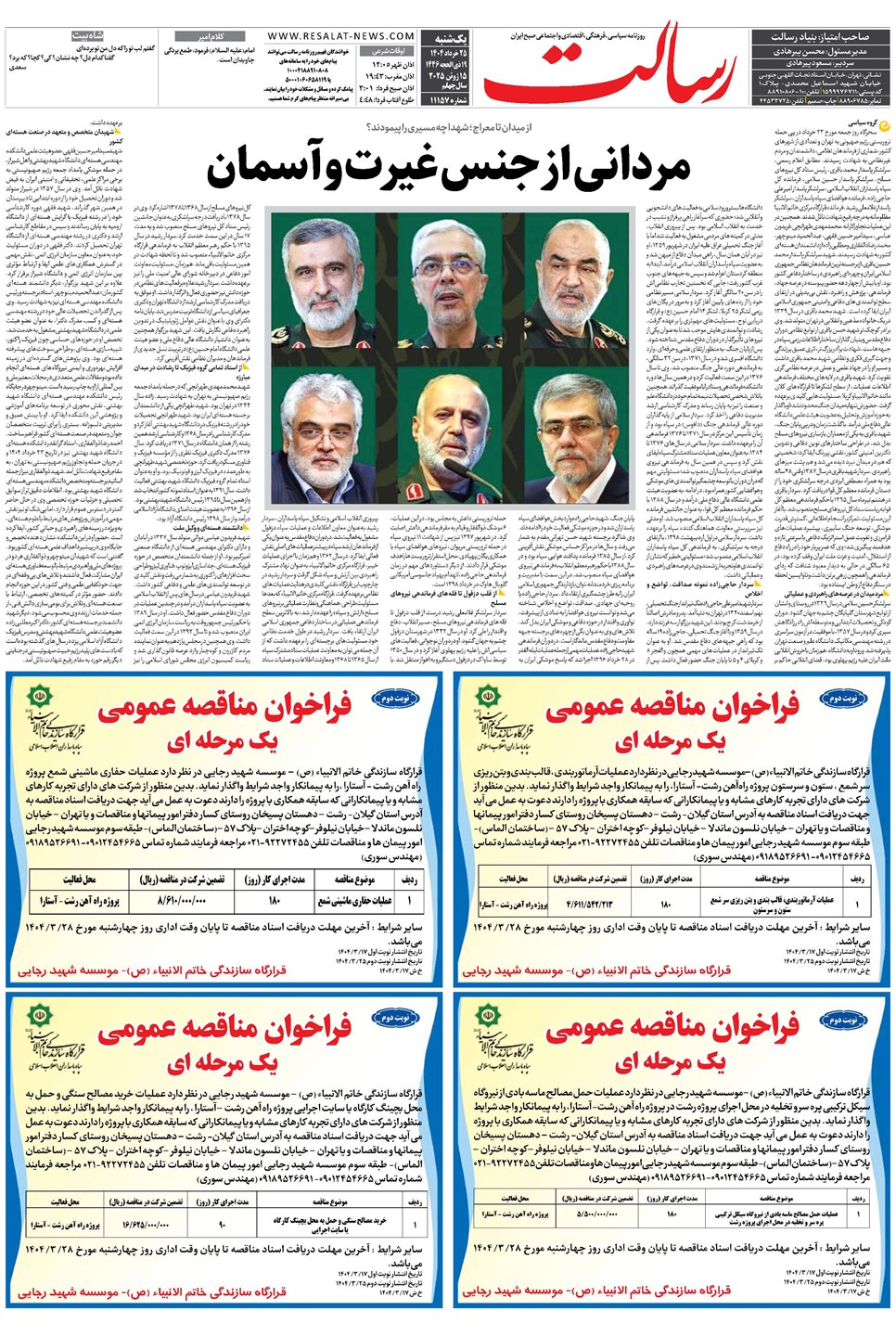 روزنامه تاریخ ۲۶ خرداد ۱۴۰۴