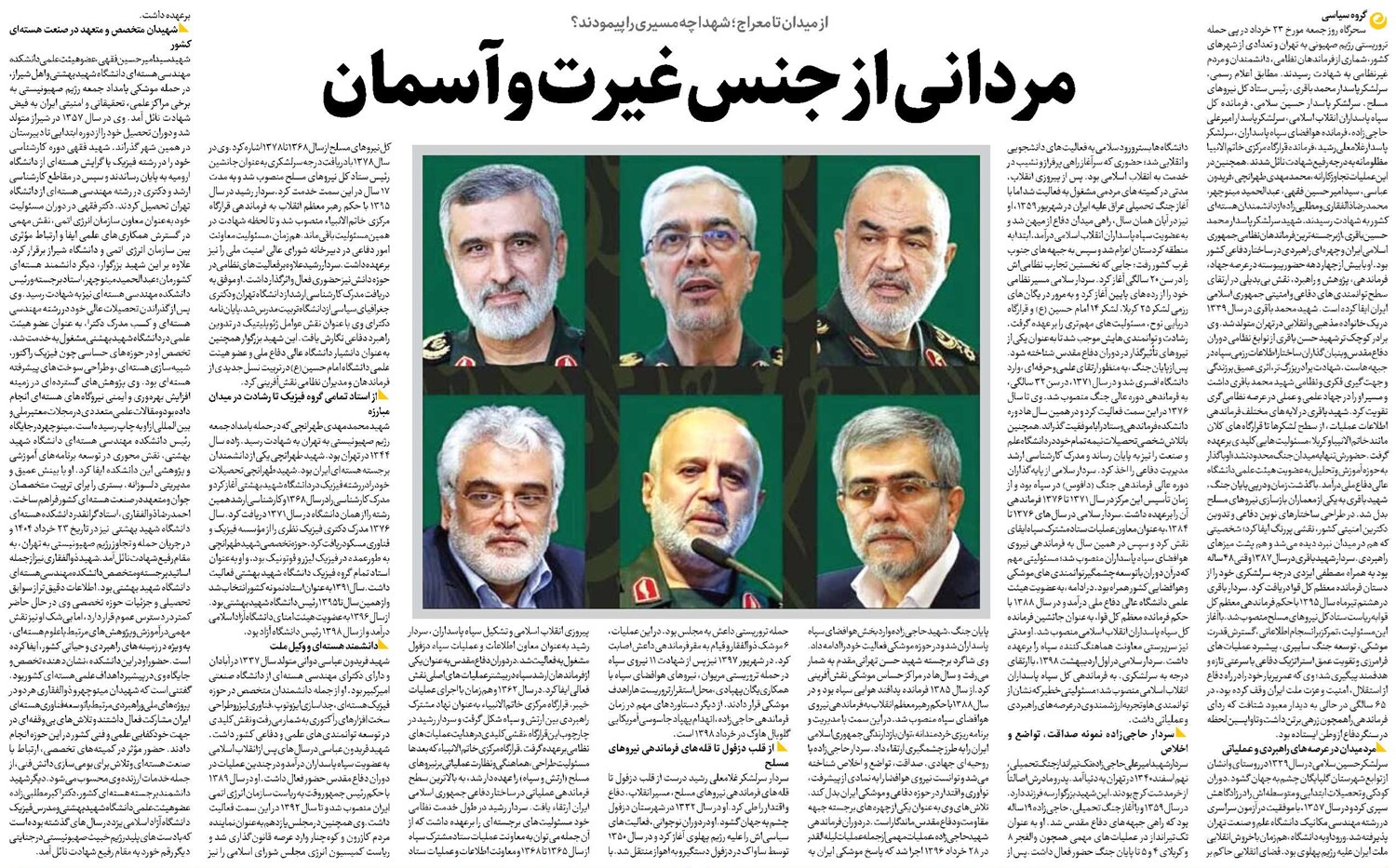 مردانی از جنس غیرت و آسمان