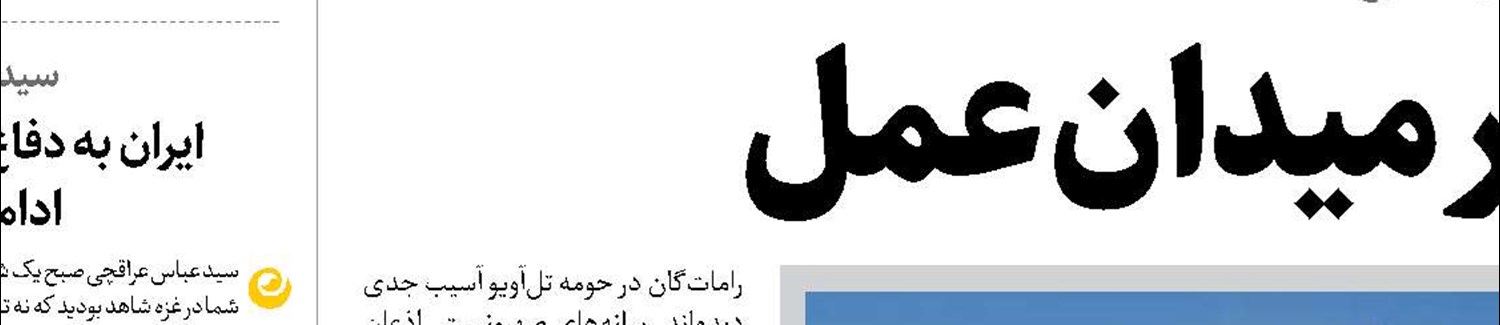 رژیم صهیونیستی بدون اجازه آمریکا قادر به هیچ اقدامی نیست
